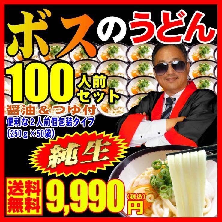 送料無料 純生讃岐うどん ボスのうどん130人前つゆ無しセットが、ナント9,990円！さらに100人前醤油＆つゆ付セットも！