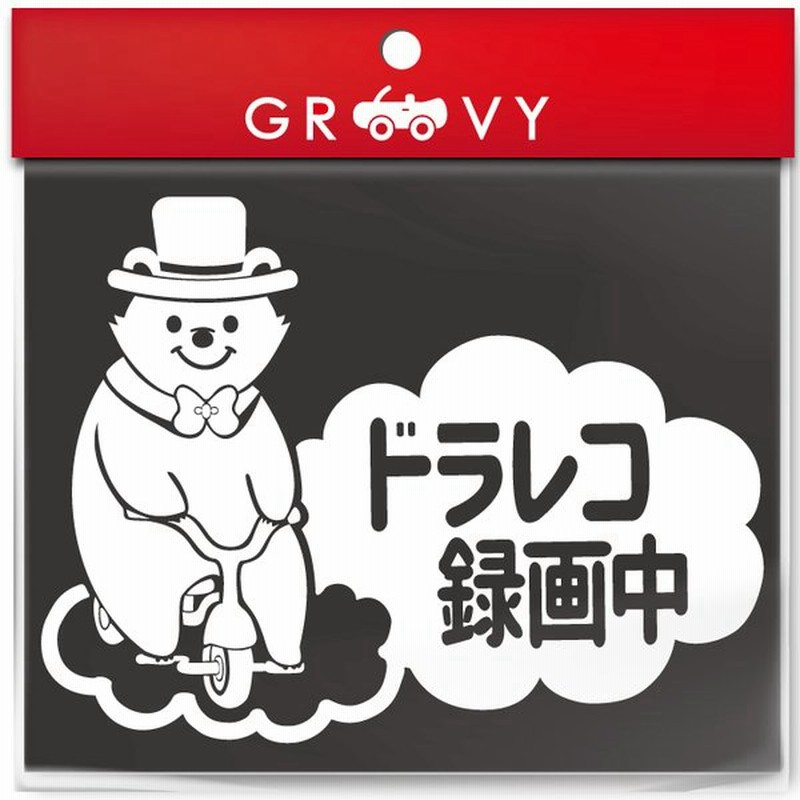 ドライブレコーダー 録画中 撮影中 車 ステッカー 可愛い 三輪車 クマ 熊 くま 動物 安全運転 お守り あおり運転 防止 ドラレコ かわいい おしゃれ シール 通販 Lineポイント最大get Lineショッピング