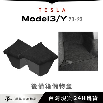 【特斯拉 後車廂收納盒】Model 3／Y 專用｜後行李箱 置物盒｜車用收納｜【JY眾悅】現貨