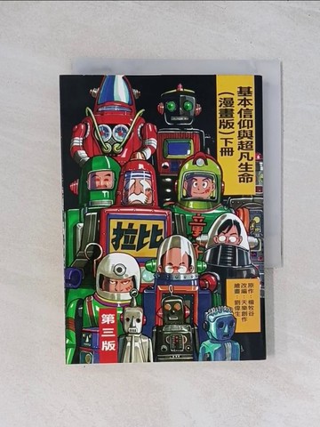 【書寶二手書T1／宗教_U5D】基本信仰與超凡生命(漫畫版)下冊_楊牧谷 著 ; 天樂創作 編