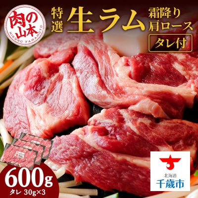 特撰 生ラム (冷凍)タレ付 600g＜肉の山本＞