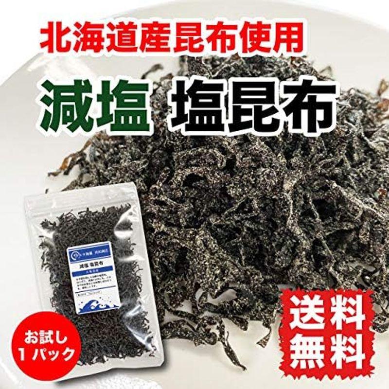 塩昆布 減塩 国産昆布 45g お試し 北海道産昆布