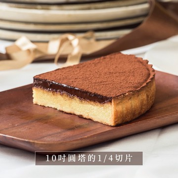 【指定出貨區間】【深夜裡的法國手工甜點】生巧克力塔｜母親節禮物