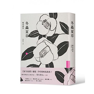 冬蟲夏草(新版)