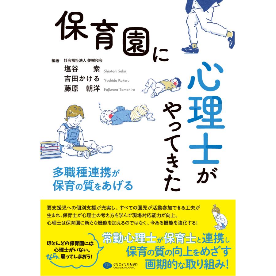 保育園に心理士がやってきた 多職種連携が保育の質をあげる