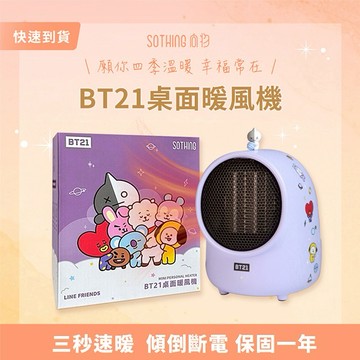 ［快速出貨］【SOTHING向物】BT21桌面暖風機 生日禮物 情人節禮物 男友禮物 女友禮物 閨蜜禮物 尾牙 抽獎 禮盒 射手座 摩羯座 水瓶座 雙魚座 冬季保暖 辦公室
