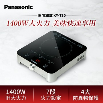 ＊全台獨家!!(限店取)＊【Panasonic】IH電磁爐(KY-T30)