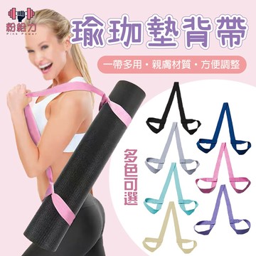 【台灣出貨】瑜珈墊揹帶 瑜珈墊綁帶 瑜珈墊綑綁帶 拉伸 伸展帶 綁帶 揹帶 瑜珈用品 捆綁繩 二合一兩用帶