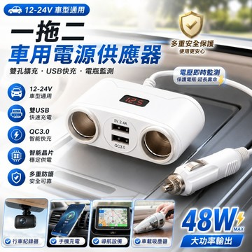 【現貨】車用一拖二點菸器 雙USB QC3.0快充 48W大功率 電瓶電壓監測 12-24V通用 車充擴充器