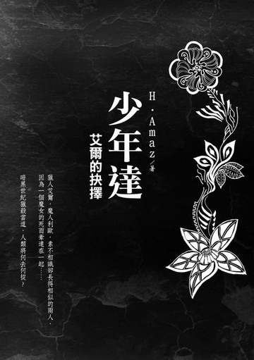 【電子書】少年達：艾爾的抉擇
