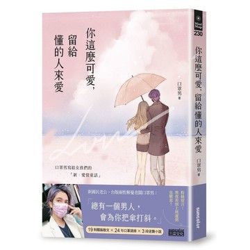 你這麼可愛，留給懂的人來愛：口罩男寫給女孩們的「新．愛情童話」