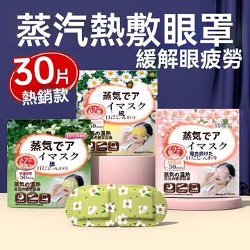 💥【日系超火】💥蒸汽眼罩緩解眼疲勞眼乾澀熱敷黑眼圈助眠放鬆遮光護眼貼午休睡覺 舒緩眼疲勞熱敷護眼罩加熱蒸氣遮光睡眠神器睡