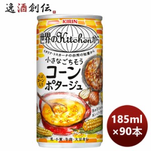 お歳暮 キリン 世界のキッチンから 小さなごちそう コーンポタージュ 185G × 3ケース   90本 のし・ギフト・サンプル各種対応不可 歳暮