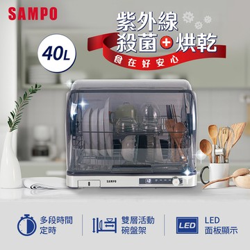 SAMPO聲寶 40L微電腦紫外線烘碗機 KB-KA40U_廠商直送