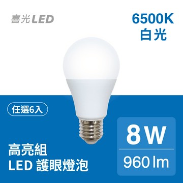 8W LED 廣角節能燈泡  白光6500K - 6入組｜ 💡LED汰舊換新滿額再打95折