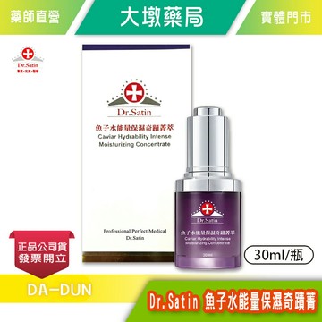 Dr.Satin 魚子水能量保濕奇蹟菁萃 30ml/瓶 精華液 保濕 柔白光澤 恢復生機 台灣公司貨》大墩藥局
