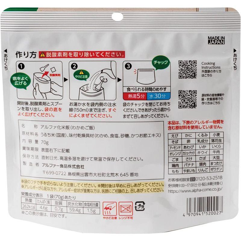 アルファー食品 安心米クイック わかめご飯 70g×10個非常食常備用長期保存アルファ化米
