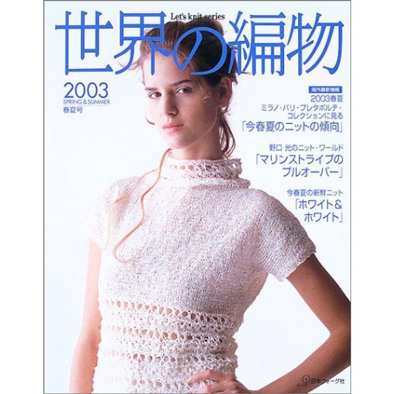 世界の編物 2003春夏号 (Let’s Knit series)