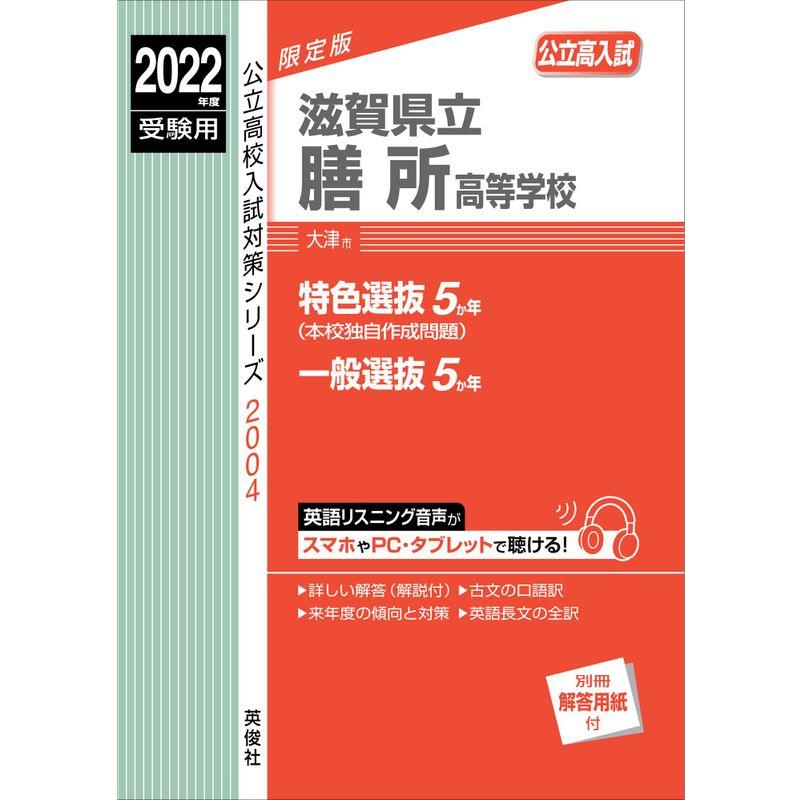 滋賀県立膳所高等学校 2022年度受験用 赤本 2004 (公立高校入試対策シリーズ)