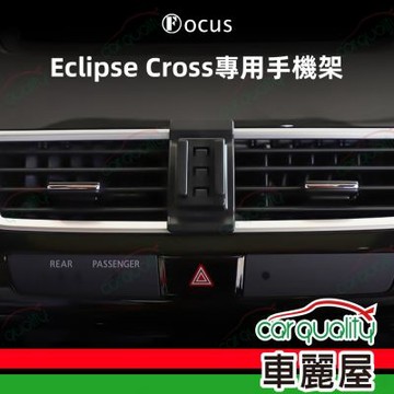 車用手機架專車款底座 MITSUBISHI  Eclipse Cross(18~21年改款前)  旗艦款 1入 車麗屋