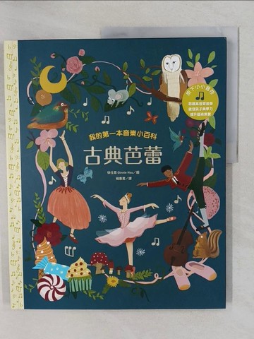 【書寶二手書T1／少年童書_Y7A】我的第一本音樂小百科：古典芭蕾_徐仕恩, 楊惠君