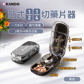 Kando e.chu-1214 切藥片器 日式1/2+1/4 藥片分割器 藥錠切半 分藥器 切藥盒 分藥盒 藥丸切割 分割盒 迷你藥盒 隨身藥罐 儲藥
