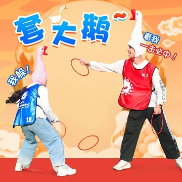 【台灣發貨 可開發票】團建套大鵝圈圈游戲道具親子戶外互動接親趣味運動會聚會氛圍活動