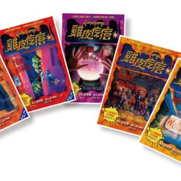 新雞皮疙瘩 16-20【城邦讀書花園】