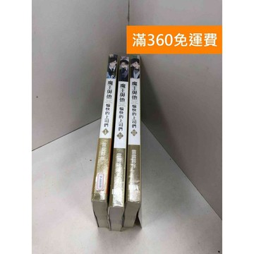 【雷根360免運】【送贈品】魔王與他愉快的上司們(1~3集) #九成新 #八成新【P-A4448】