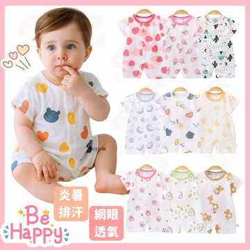 【嬰兒夏季換洗首選】網眼包屁衣 短袖包屁衣 包屁衣 嬰兒衣服 寶寶衣服 新生兒衣服 嬰兒爬服 兒童包屁衣 透氣 嬰兒服飾