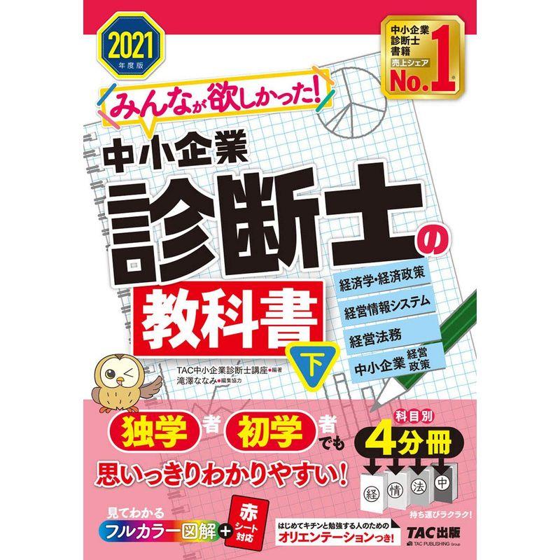 みんなが欲しかった 中小企業診断士の教科書 2021年度