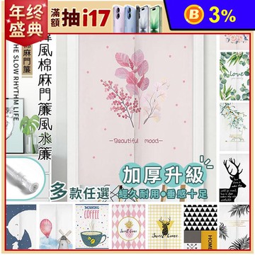 日韓風棉麻門簾風水簾85x120cm 伸縮桿55~90cm