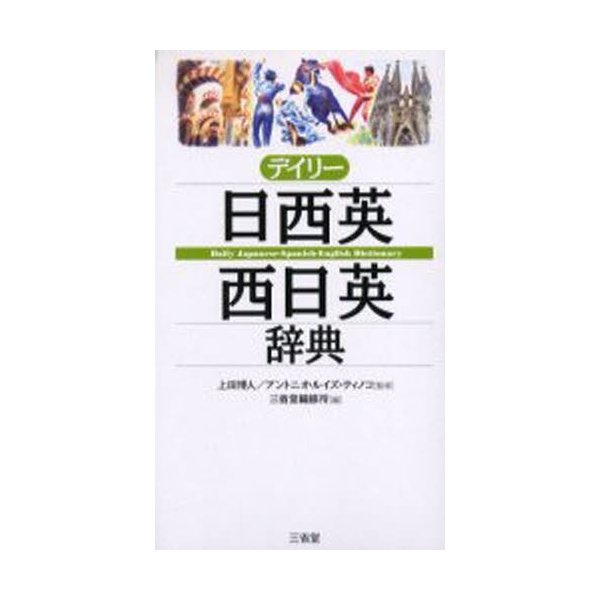 デイリー日西英・西日英辞典