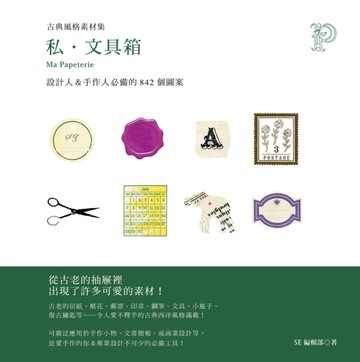 古典風格素材集： 私．文具箱 設計人＆手作人必備的842個圖案[二手書_良好]