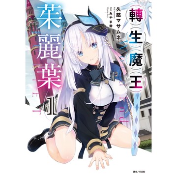 轉生魔王茱麗葉(1)_Readmoo 讀墨電子書