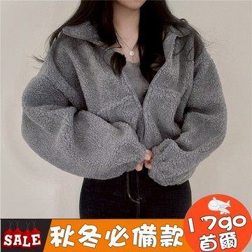 台灣現貨🔥K52 設計感短款立領保暖羊羔毛外套女 秋冬外套 寬鬆外套 拉鍊外套 毛毛外套 羊羔毛外套 短版外套 立領外套