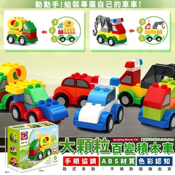『台灣現貨』城市百變積木車 大顆粒積木  親子益智玩具 (不挑款) MA01-28