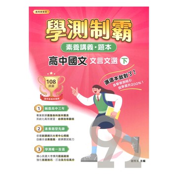 大碩高中學測制霸素養講義題本-國文(文言文選下)