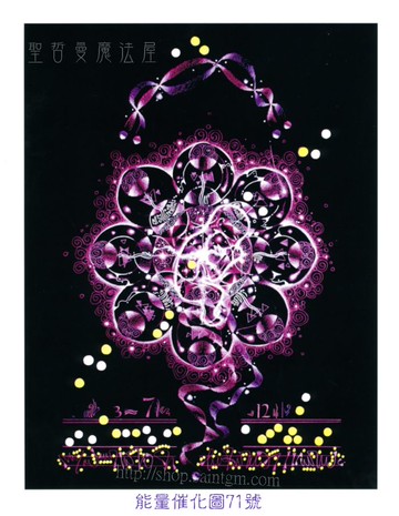 能量催化圖A71號- 奇蹟的科學~喜悅、尊敬與創造力