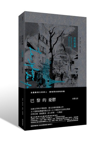 巴黎的憂鬱（中法雙語對照版）[二手書_良好]
