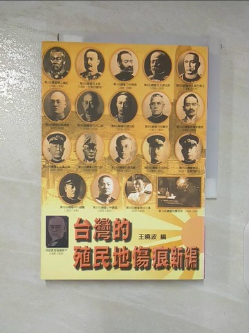 【書寶二手書T8／歷史_SP4】台灣的殖民地傷痕新編_王曉波