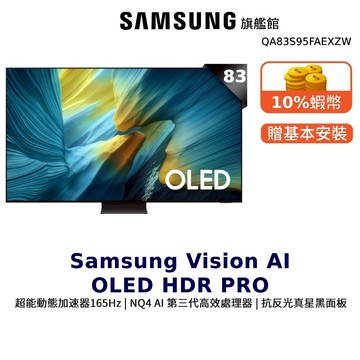 Samsung 83吋 83S95F OLED 4K AI 智慧顯示器 三星 登錄贈