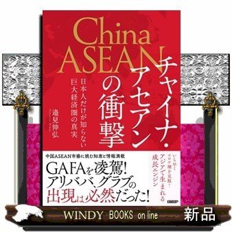 チャイナ・アセアンの衝撃日本人だけが知らない巨大経済圏の