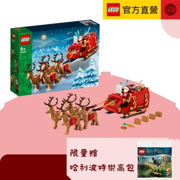 【限量贈小樂高✨】LEGO樂高 節慶系列 40499 聖誕老人的雪橇(聖誕雪橇 模型)  生日。情人。祝福。朋友。居家擺飾