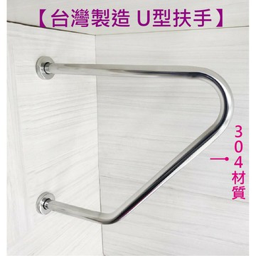 【MIT台灣製造 U型扶手】304扶手