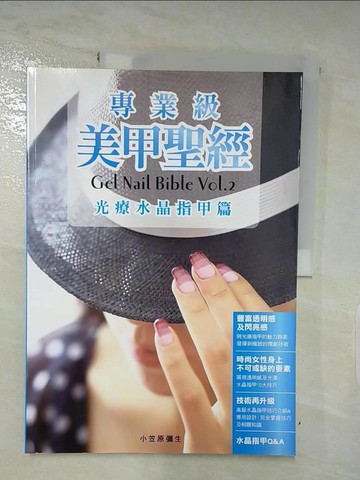 【書寶二手書T8／美容_SB9】專業級美甲聖經-光療水晶指甲篇_小笠原彌生