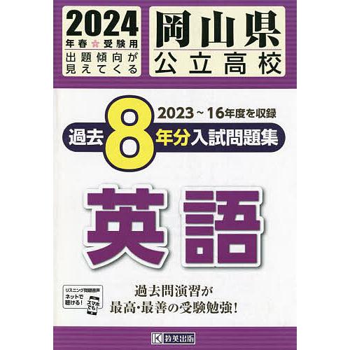 岡山県公立高校過去8年分入 英語