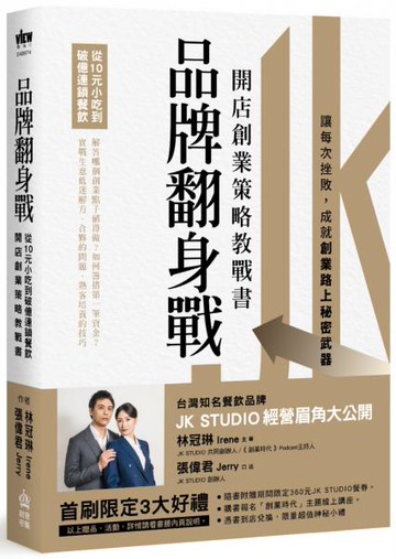 品牌翻身戰：從10元小吃到破億連鎖餐飲，開店創業策略教戰書【城邦讀書花園】