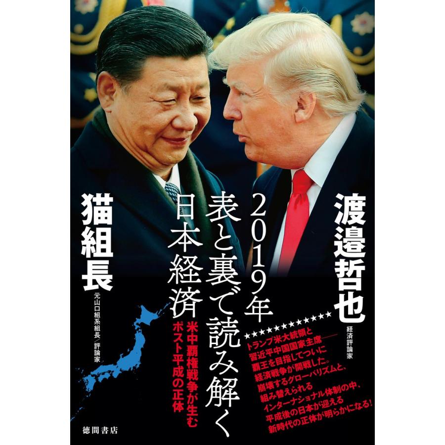 2019年表と裏で読み解く日本経済 米中覇権戦争が生むポスト平成の正体