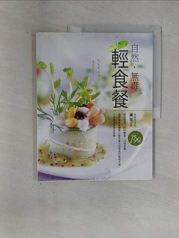 【書寶二手書T1／餐飲_ZDN】自然‧無毒輕食餐_彌雪